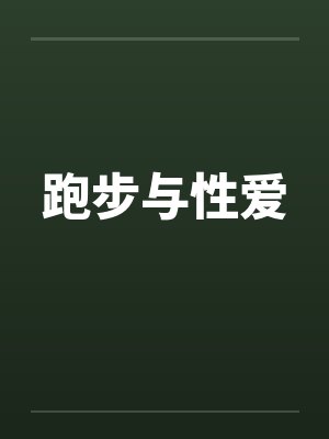 跑步与性爱笔趣阁无弹窗封面