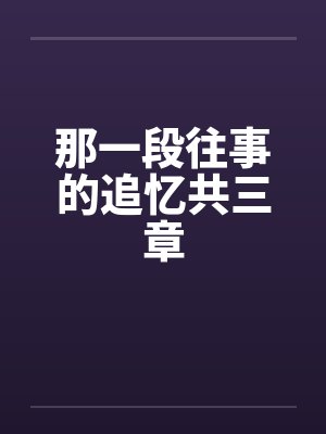 那一段往事的追忆共三章by佚名封面