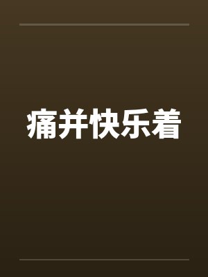 痛并快乐着封面