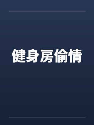 健身房偷情笔趣阁无弹窗封面