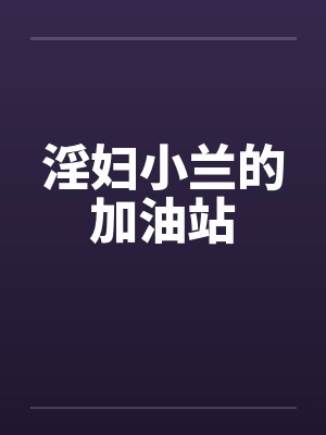 淫妇小兰的加油站by佚名封面