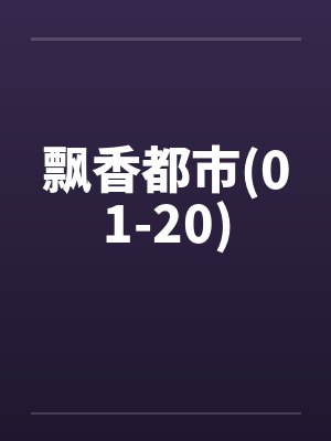 飘香都市(01-20)封面