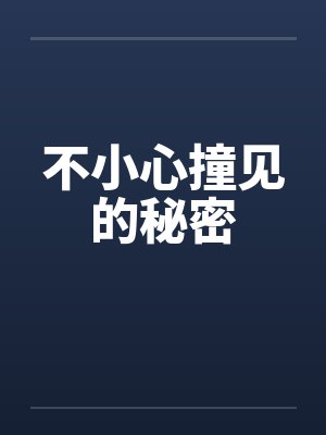 不小心撞见的秘密by佚名笔趣阁无弹窗封面