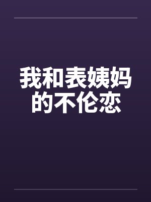 我和表姨妈的不伦恋封面