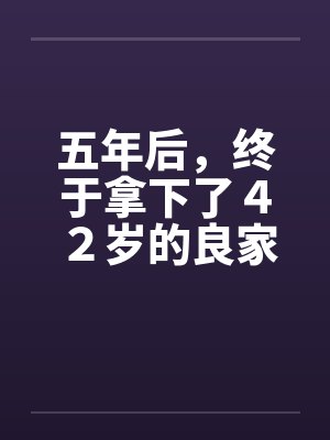 五年后，终于拿下了４２岁的良家by佚名笔趣阁无弹窗封面