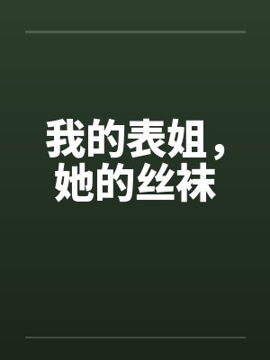 我的表姐，她的丝袜by佚名封面