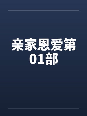 亲家恩爱第01部封面
