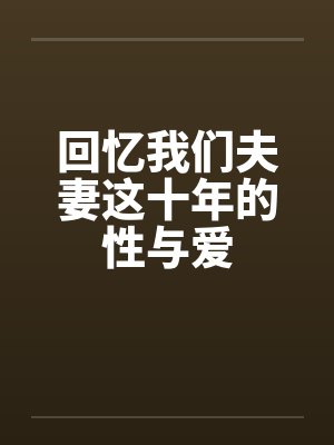 回忆我们夫妻这十年的性与爱by佚名封面