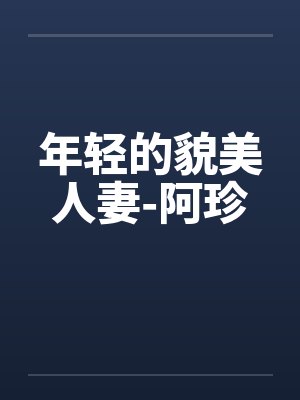 年轻的貌美人妻-阿珍by佚名笔趣阁无弹窗封面