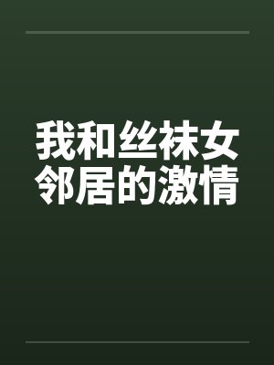 我和丝袜女邻居的激情封面