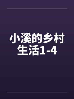 小溪的乡村生活1-4封面