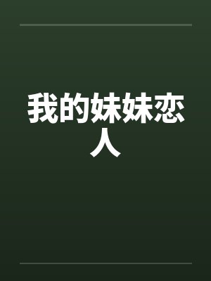 我的妹妹恋人by佚名封面
