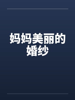 妈妈美丽的婚纱by佚名封面