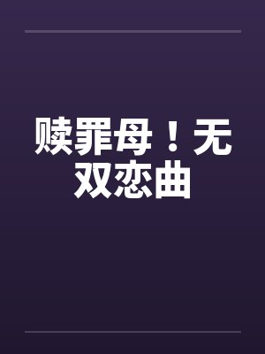 赎罪无门小说封面