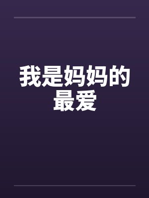 我是妈妈的最爱封面