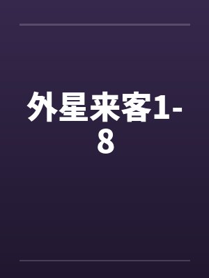 外星来客1-8笔趣阁无弹窗封面