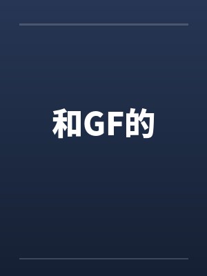 和GF的封面