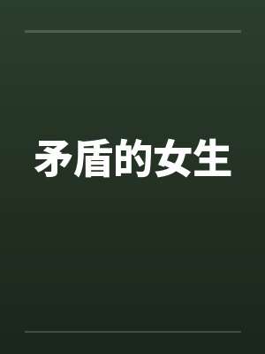 矛盾的女生笔趣阁无弹窗封面