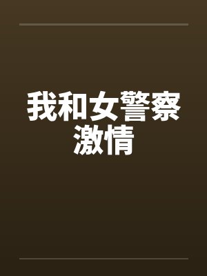 我和女警察激情封面
