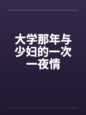 大学那年与少妇的一次一夜情by佚名封面