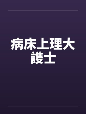 病床上理大謢士封面
