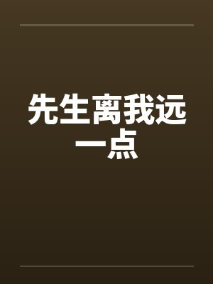 先生离我远一点封面