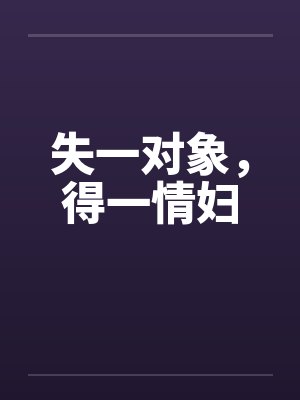 失一得二的意思封面