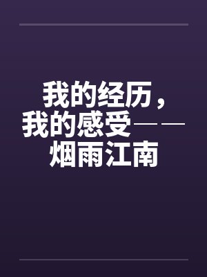 我的经历，我的感受――烟雨江南封面