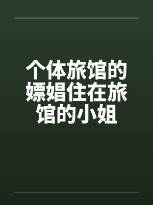 个体旅馆的嫖娼住在旅馆的小姐by佚名封面
