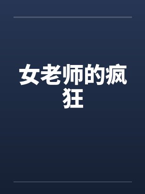 女老师的疯狂by佚名封面