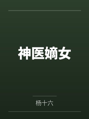 重生成校草的亲闺女小说封面