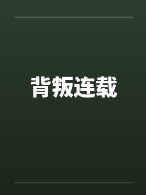 背叛连载by佚名封面