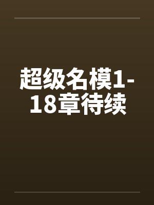 超级名模1-18章待续by佚名封面