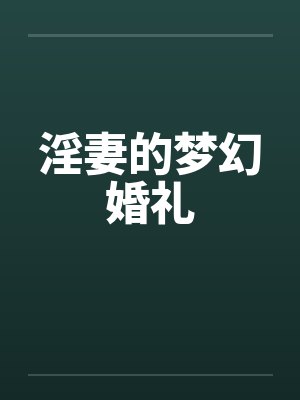 淫妻的梦幻婚礼笔趣阁无弹窗封面