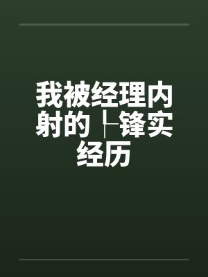 我被经理内射的┞锋实经历by佚名笔趣阁无弹窗封面
