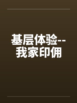 基层体验--我家印佣封面