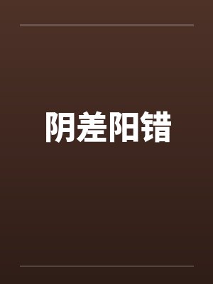阴差阳错by佚名封面