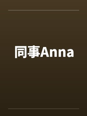 同事Annaby佚名笔趣阁无弹窗封面