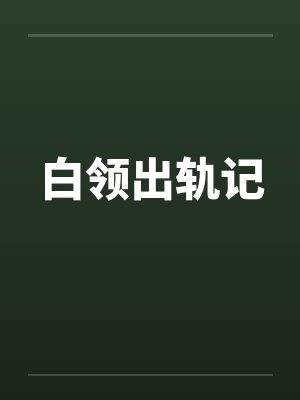 白领出轨记笔趣阁无弹窗封面