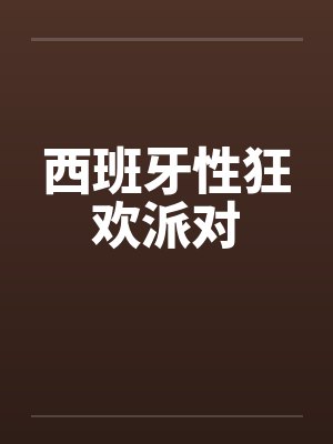西班牙性狂欢派对by佚名封面