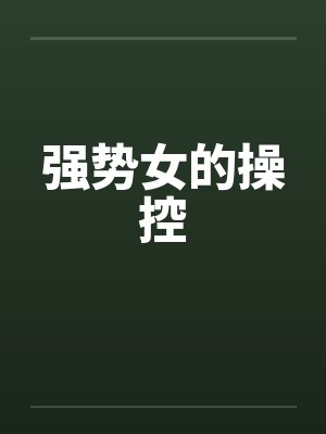 强势女的操控笔趣阁无弹窗封面