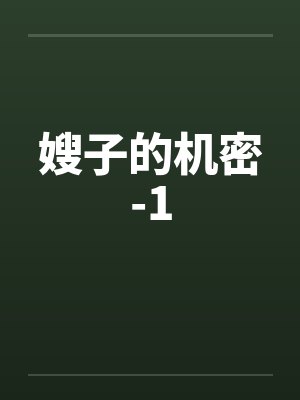 嫂子的机密-1by佚名笔趣阁无弹窗封面