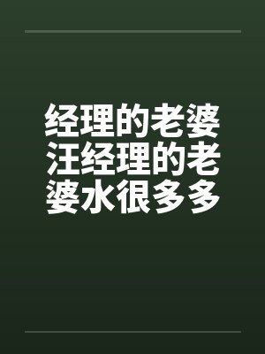经理的老婆汪经理的老婆水很多多少笔趣阁无弹窗封面