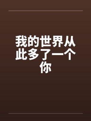 我的世界从此多了一个你by佚名封面