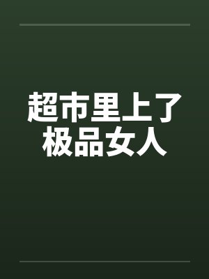 超市里上了极品女人封面