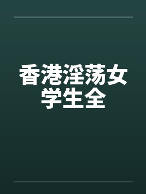 香港淫荡女学生全by佚名笔趣阁无弹窗封面