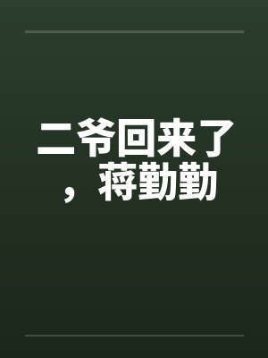二爷回来了，蒋勤勤笔趣阁无弹窗封面