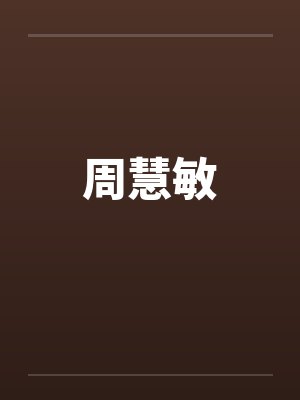 周慧敏by佚名笔趣阁无弹窗封面