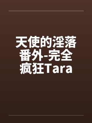 天使的淫落番外-完全疯狂Taraby佚名笔趣阁无弹窗封面