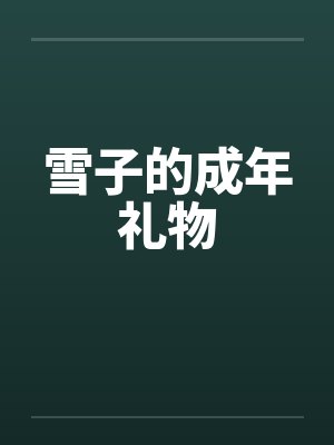 雪子的成年礼物笔趣阁无弹窗封面